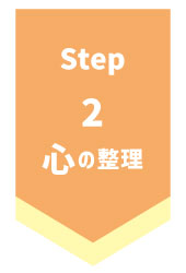 心の整理