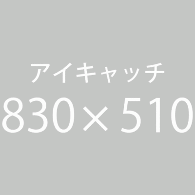 アイキャッチ
