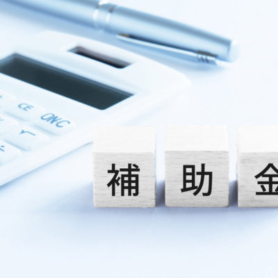 補助金