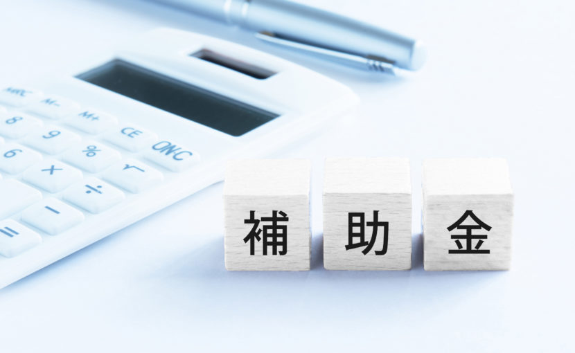 補助金
